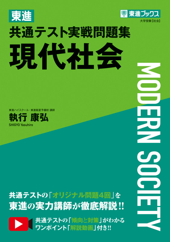 東進 共通テスト実戦問題集 現代社会