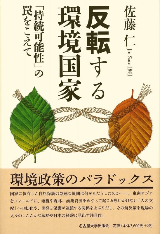 反転する環境国家 「持続可能性」の罠をこえて