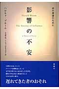 影響の不安 詩の理論のために