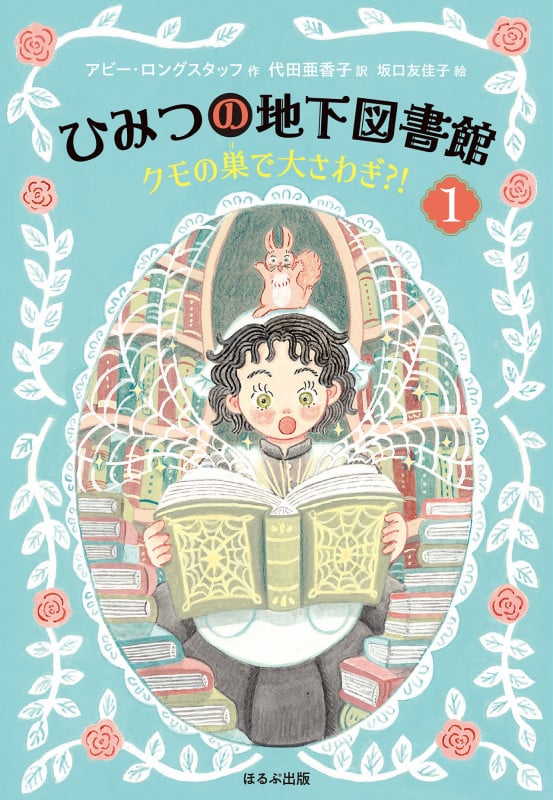クモの巣で大さわぎ?! (ひみつの地下図書館 1)