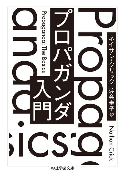 プロパガンダ入門 (ちくま学芸文庫 ク-40-1)