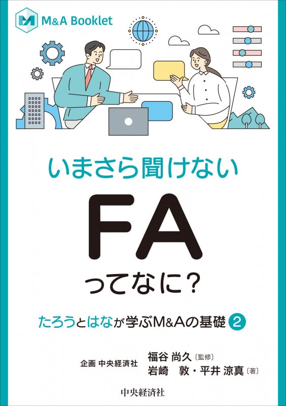 いまさら聞けないFAってなに? たろうとはなが学ぶM&Aの基礎 (2) (M&A Booklet)