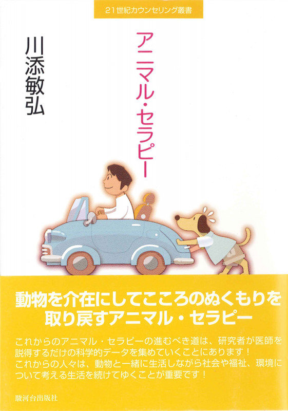 アニマル・セラピー (21世紀カウンセリング叢書)