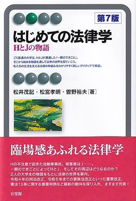 はじめての法律学〔第7版〕 HとJの物語 (有斐閣アルマBasic)