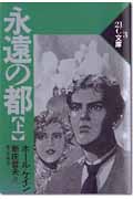 永遠の都 (上) (21C文庫 3)