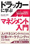 ドラッカーに学ぶマネジメント入門 マーケティング発想が最高の成果をあげる