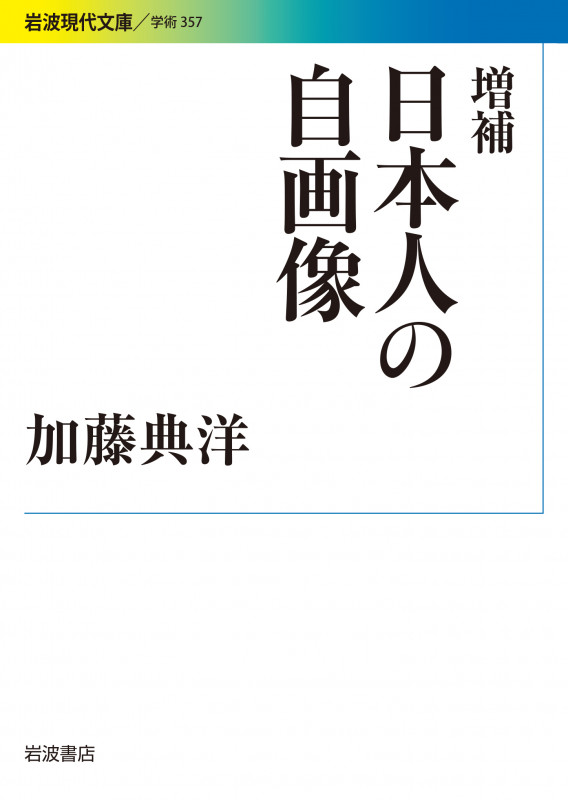 日本人の自画像 増補 (岩波現代文庫 学術 357)の詳細を見る
