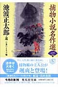 捕物小説名作選 (一) (集英社文庫)