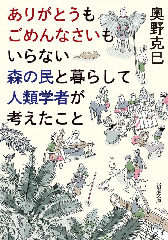 ありがとうもごめんなさいもいらない森の民と暮らして人類学者が考えたこと (新潮文庫)