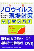 改訂ノロウイルス現場対策 その感染症と食中毒 つけない・うつさない・持ち込まない