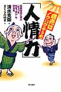 商売はノウハウよりも「人情力」 石田梅岩に学ぶ“ちょっとおせっかい”な働き方