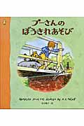 プーさんのぼうきれあそび