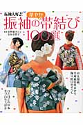 振袖の華やか帯結び100選 振袖大好き!