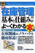 図解入門ビジネス 最新 在庫管理の基本と仕組みがよ~くわかる本 物流担当者の実践ハンドブック (How‐nual Business Guide Book)