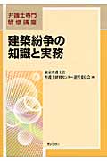 建築紛争の知識と実務 (弁護士専門研修講座)