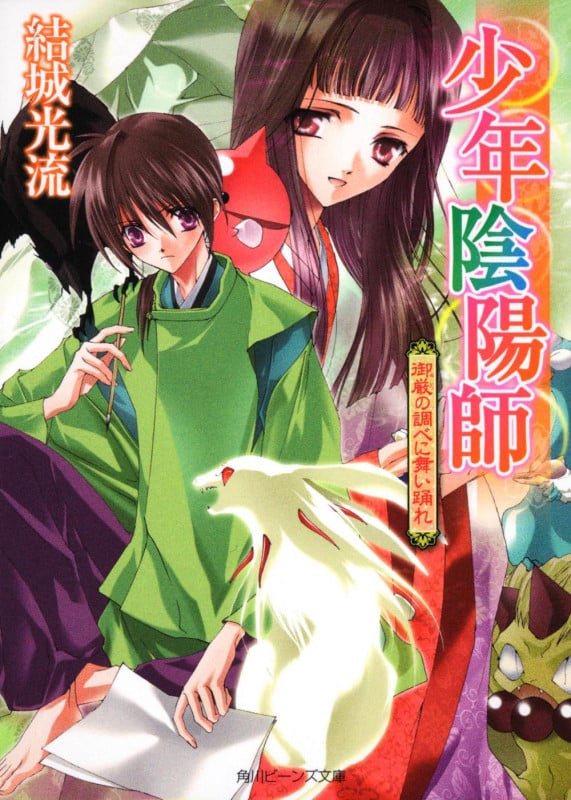 少年陰陽師 御厳の調べに舞い踊れ  (角川ビーンズ文庫)の詳細を見る