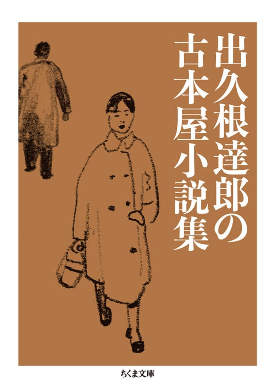 出久根達郎の古本屋小説集 (ちくま文庫)