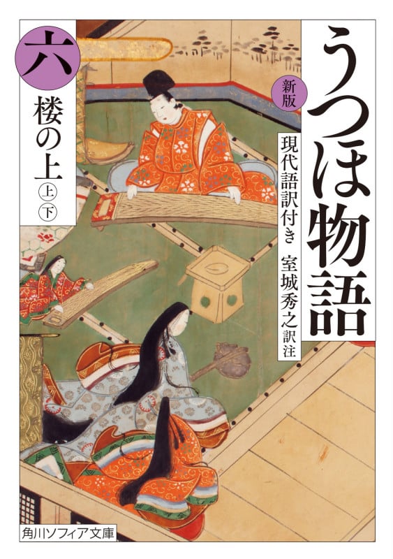 うつほ物語 新版 現代語訳付き 楼の上 上・下 (六) (角川ソフィア文庫)