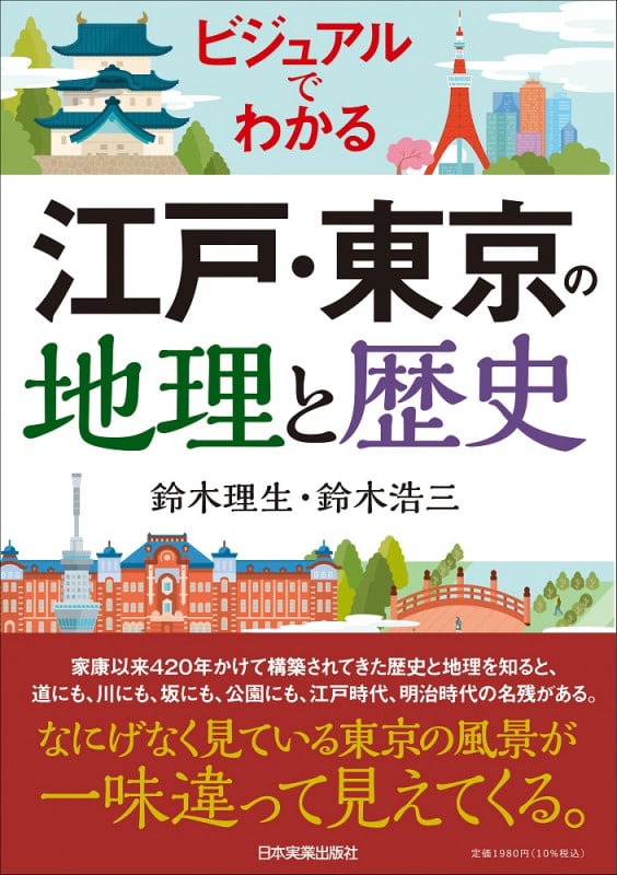 ビジュアルでわかる 江戸・東京の地理と歴史