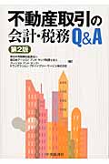 不動産取引の会計・税務Q&A