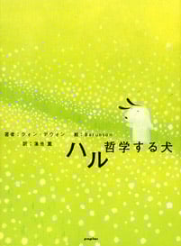 ハル 哲学する犬