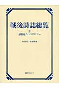 戦後詩誌総覧 (5)