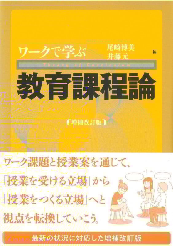 ワークで学ぶ教育課程論 増補改訂版