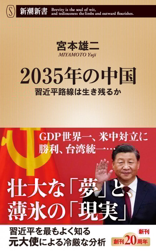 2035年の中国 習近平路線は生き残るか (新潮新書)