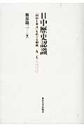 日中歴史認識 「田中上奏文」をめぐる相剋 1927‐2010