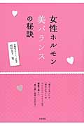 女性ホルモン美バランスの秘訣