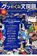 グッとくる文房具2014 機能的文具からおバカ文具まで、この一冊でOK! (TOWN MOOK)