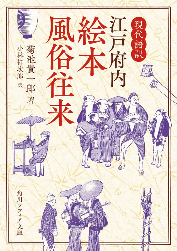 現代語訳 江戸府内絵本風俗往来 (角川ソフィア文庫)の詳細を見る