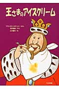 王さまのアイスクリーム (ゆかいなゆかいなおはなし)
