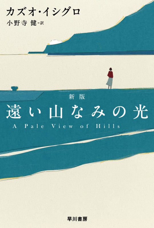 遠い山なみの光〔新版〕 (ハヤカワepi文庫)