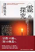 “霊”の探究 近代スピリチュアリズムと宗教学