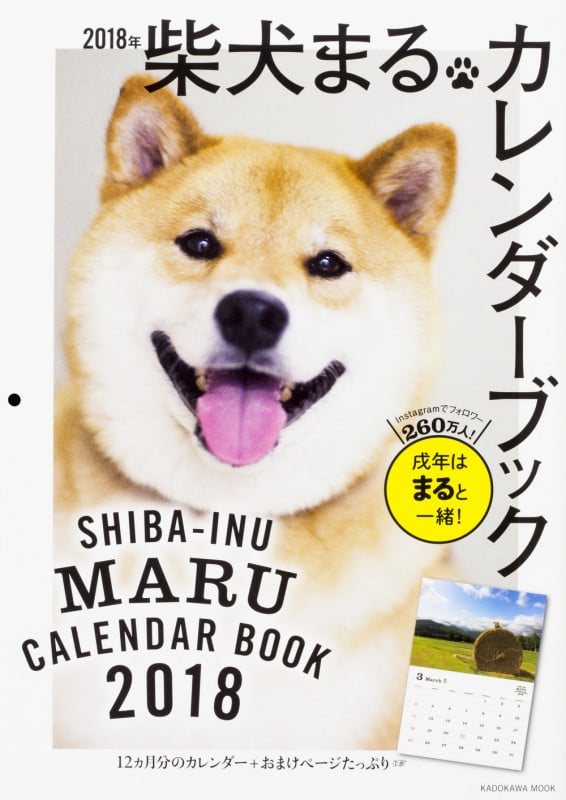 2018年 柴犬まるカレンダーブック (カドカワムック)