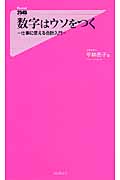 数字はウソをつく (フォレスト2545新書)