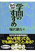 学問のすすめ(文庫版) (まんがで読破)