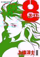 8(エイト) 2 (BIG SPIRITS COMICS SPECIAL)