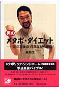男のメタボ・ダイエット 定年前後の「日常ながら運動」