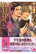 スーパー秘書に休息はない (ガッシュ文庫)