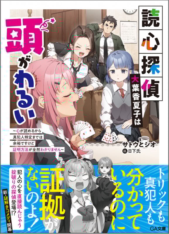 読心探偵・大葉香夏子は頭がわるい~心が読めるから真犯人特定までは余裕ですけど証明方法が全然わかりません~ (GA文庫 読心探偵は頭がわるい)