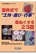 酒井式で“工作・遊び・行事”もっと面白くする23選 (広がる酒井式ワールド 1)