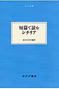 短篇で読むシチリア (大人の本棚)