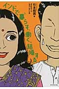 インドで「暮らす、働く、結婚する」