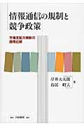 情報通信の規制と競争政策 市場支配力規制の国際比較