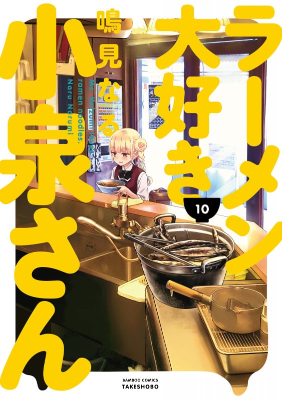 ラーメン大好き小泉さん(バンブーC版) (10) (バンブーC)