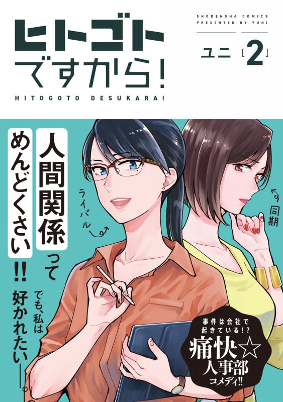 ヒトゴトですから! (2) (FEEL コミックス)