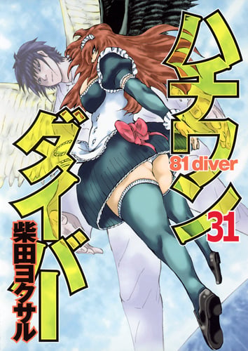 ハチワンダイバー 31 (ヤングジャンプコミックス)の詳細を見る