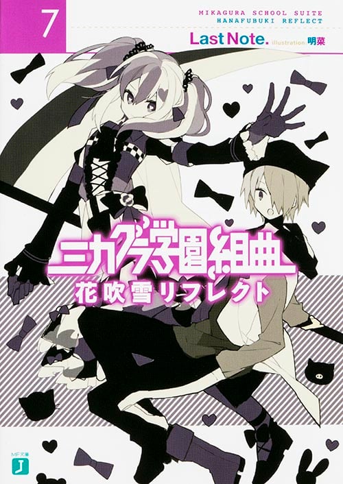 ミカグラ学園組曲 花吹雪リフレクト (7) (MF文庫J)